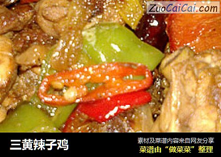 三黄辣子鸡