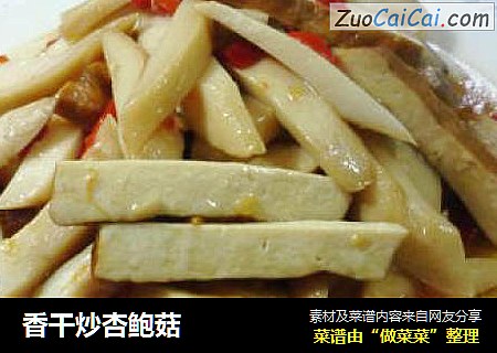 香干炒杏鲍菇
