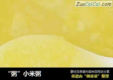 “粥”小米粥