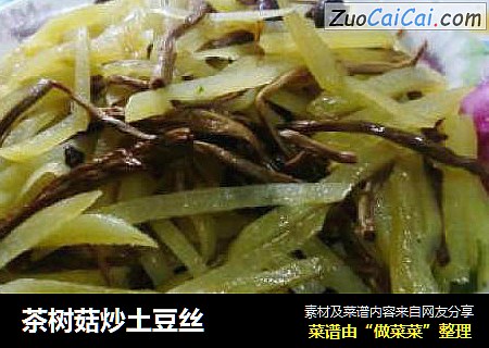 茶树菇炒土豆丝