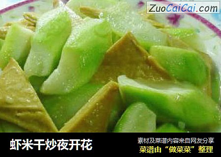 虾米干炒夜开花