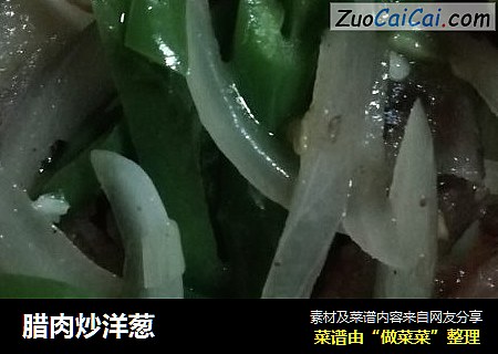 腊肉炒洋葱