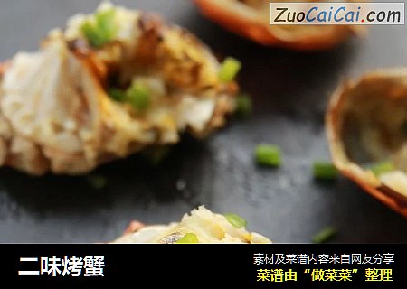 二味烤蟹