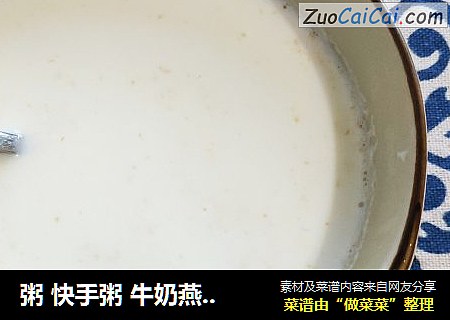 粥 快手粥 牛奶燕麦粥