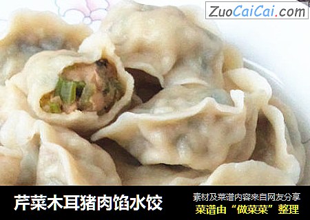 芹菜木耳猪肉馅水饺 