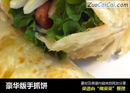 豪华版手抓饼