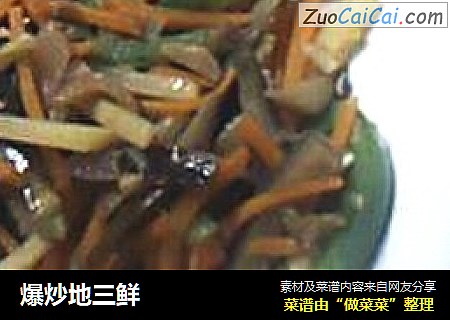 爆炒地三鲜