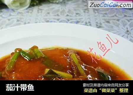 茄汁带鱼