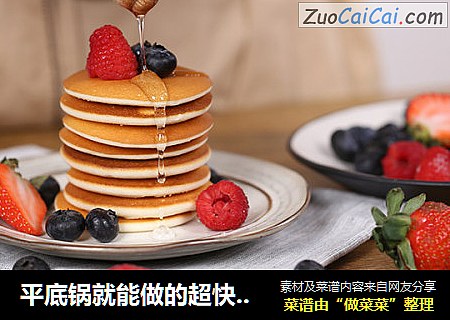 平底锅就能做的超快手pancake，吃一口幸福感爆棚~