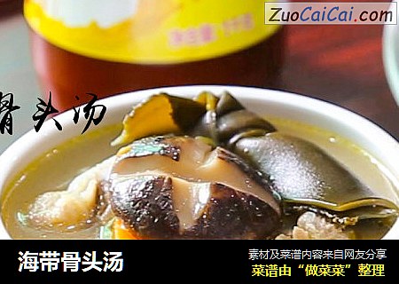 海带骨头汤