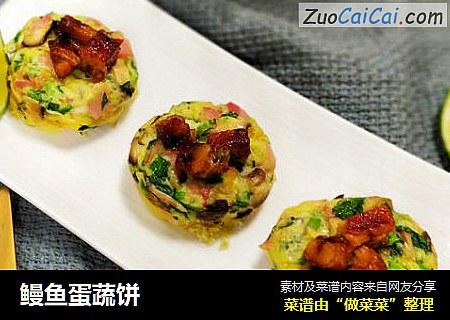 鳗鱼蛋蔬饼