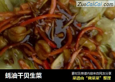 蚝油干贝生菜