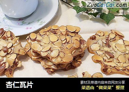 杏仁瓦片