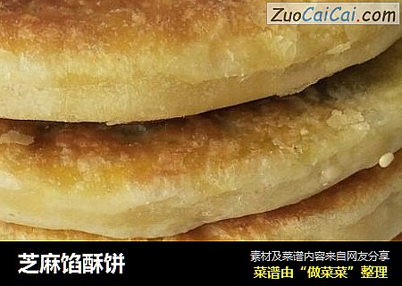 芝麻馅酥饼