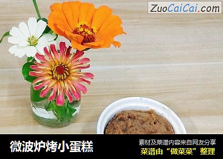 微波炉烤小蛋糕