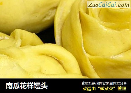 南瓜花样馒头