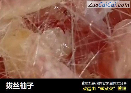 拔丝柚子