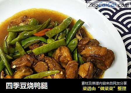 四季豆烧鸭腿