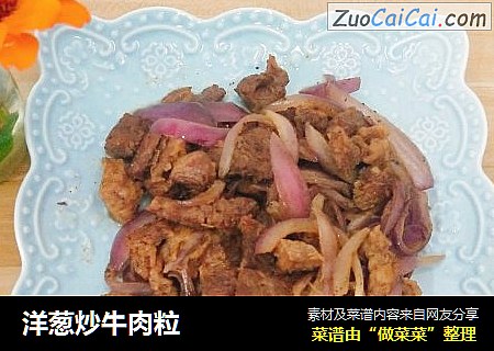 洋葱炒牛肉粒
