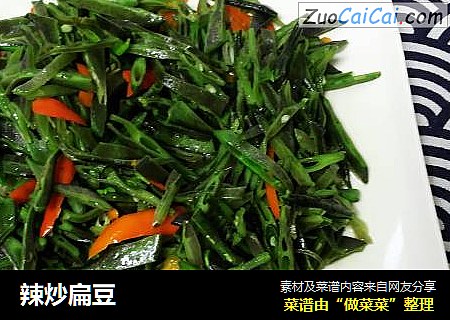 辣炒扁豆