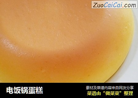 电饭锅蛋糕