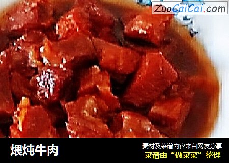 煨炖牛肉
