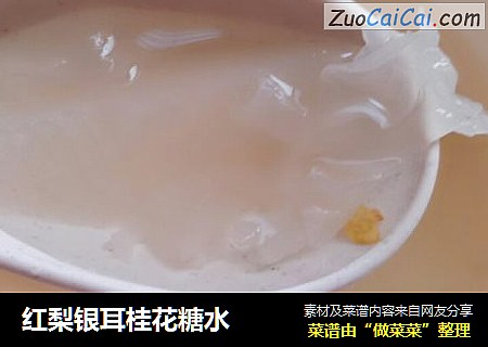 红梨银耳桂花糖水