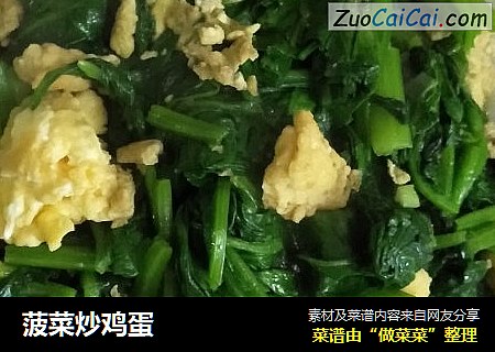 菠菜炒鸡蛋