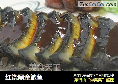 红烧黑金鲍鱼