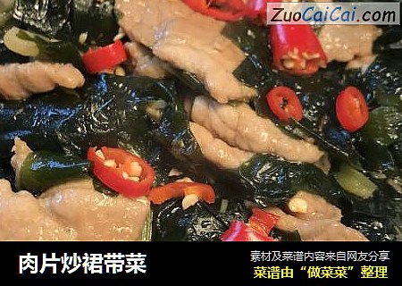 肉片炒裙带菜