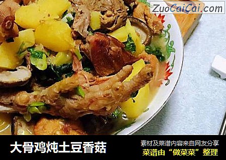大骨鸡炖土豆香菇