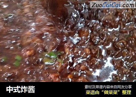 中式炸酱