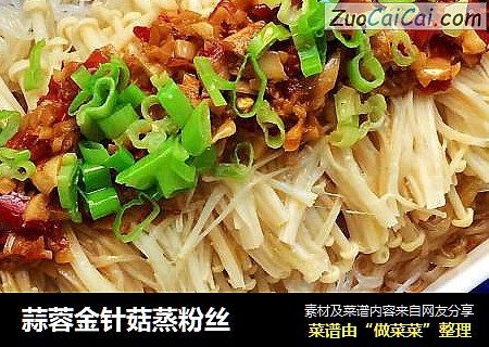 蒜蓉金针菇蒸粉丝