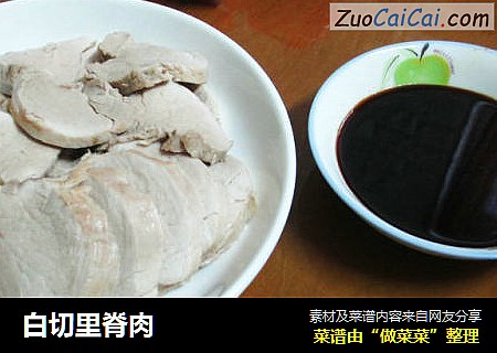 白切里脊肉