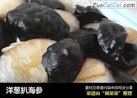 洋葱扒海参