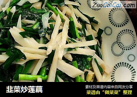 韭菜炒莲藕