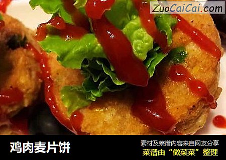 鸡肉麦片饼