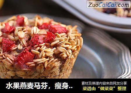 水果燕麦马芬，瘦身早餐这一杯就够了