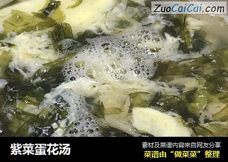 紫菜蛋花汤