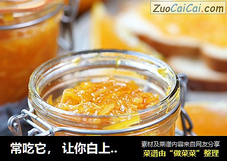 常吃它，让你白上三个度