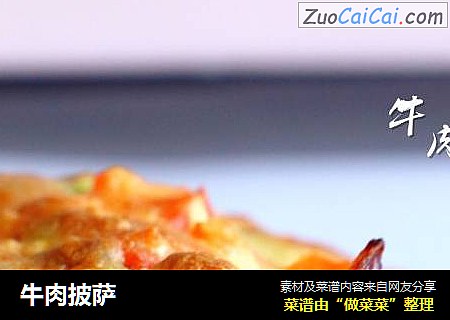 牛肉披萨
