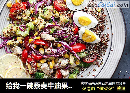 给我一碗藜麦牛油果沙拉，瘦成闪电不是梦