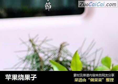 苹果烧果子