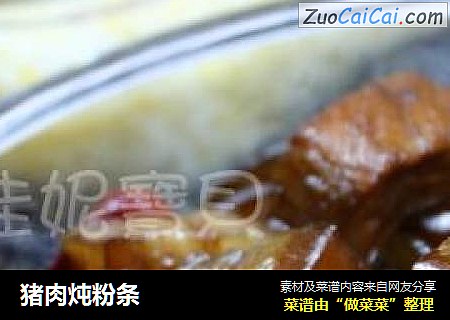 猪肉炖粉条
