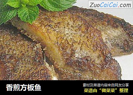 香煎方板鱼