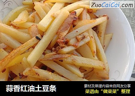 蒜香红油土豆条