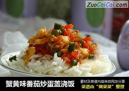 蟹黄味番茄炒蛋盖浇饭