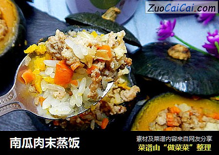 南瓜肉末蒸饭