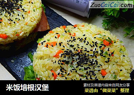 米饭培根汉堡