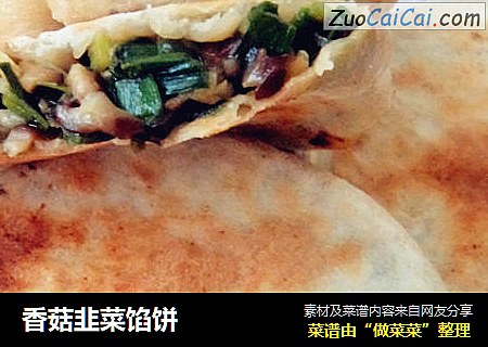 香菇韭菜馅饼